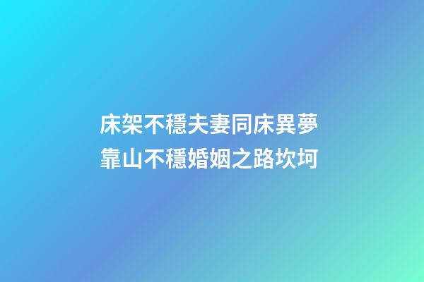 床架不穩夫妻同床異夢 靠山不穩婚姻之路坎坷